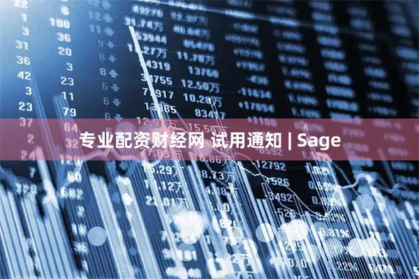 专业配资财经网 试用通知 | Sage